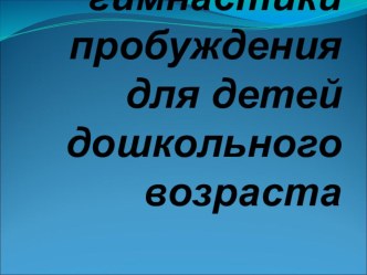 Значение гимнастики пробуждения презентация по физкультуре