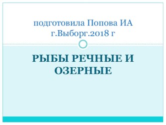 Презентация для детей старшего дошкольного возраста Рыбы речные и озерные презентация к уроку по окружающему миру (старшая группа)