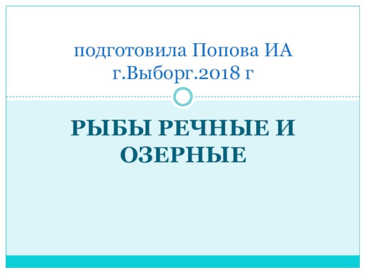 Рыбы речные и озерныеПрезентация для детей старшего дошкольного возраста  «Рыбы речные