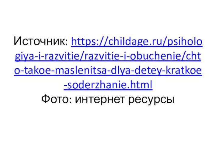 Источник: https://childage.ru/psihologiya-i-razvitie/razvitie-i-obuchenie/chto-takoe-maslenitsa-dlya-detey-kratkoe-soderzhanie.html Фото: интернет ресурсы