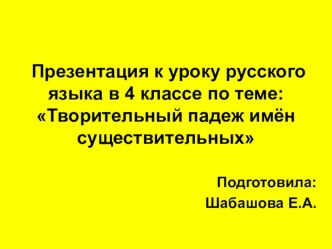 Презентация к уроку русского языка по теме: Творительный падеж имён существительных презентация к уроку по русскому языку (4 класс) по теме