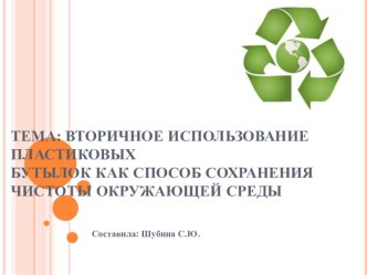 Педагогический проект по окружающему миру в рамках развивающего обучения во 2-4 классах Вторичное использование пластиковых бутылок как способ сохранения чистоты окружающей среды. проект по окружающему миру (2 класс)