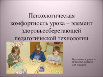 Психологическая комфортность урока – элемент здоровьесберегающей педагогической технологии презентация к уроку