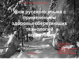 Презентация Победапо русскому языку во 2 классе с применением здоровьесберегающих технологий Сочетания ЖИ_ШИ презентация к уроку (2 класс)