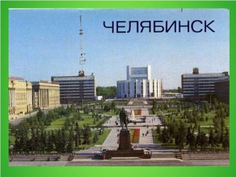 Челябинск презентация к уроку