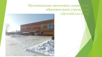 Городское методическое объединение, секция Физическое развитие и здоровьесбережение. Презентация центров физической активности в группах презентация