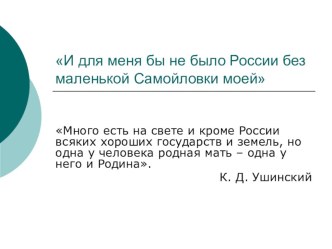 И для меня бы не было России без маленькой Самойловки моей презентация к уроку
