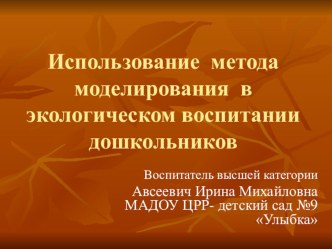 использование метода моделирования в экологическом воспитании дошкольников презентация к занятию по окружающему миру (старшая группа) по теме