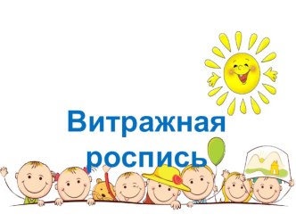 Оргстекло Витражная роспись материал (младшая, средняя, старшая, подготовительная группа)