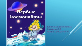 Первые космонавты презентация к уроку (подготовительная группа)