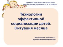 Технологии эффективной социализации детей. Ситуация месяца. презентация