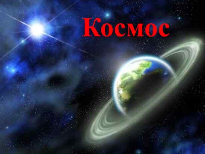 Космос