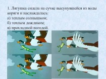 Лягушка-путешественница. Тест презентация к уроку по чтению (3 класс)