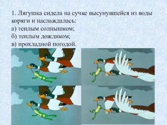 Лягушка-путешественница. Тест презентация к уроку по чтению (3 класс)