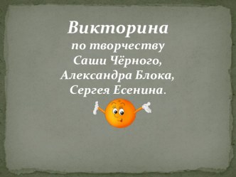 Викторина по творчеству Саши Чёрного, Александра Блока, Сергея Есенина презентация к уроку по чтению (3 класс)