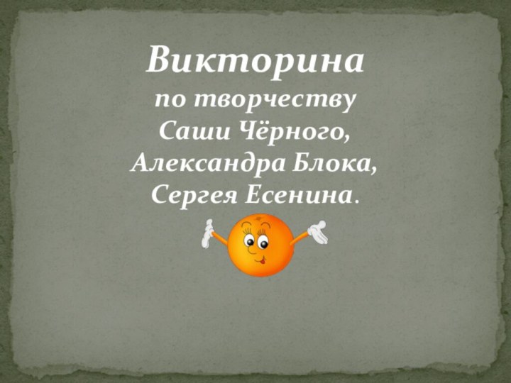 Викторина  по творчеству  Саши Чёрного,  Александра Блока,  Сергея Есенина.