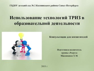 Использование технологий ТРИЗ в образовательной деятельности консультация