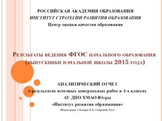 Доклад по материалам Аналитического отчета о результатах итоговых контрольных работ в 4-х классах муниципальных образовательных организаций ХМАО-Югры презентация к уроку