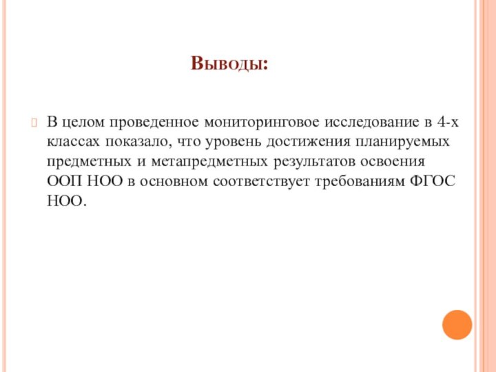 Выводы:В целом проведенное мониторинговое исследование в 4-х классах показало, что уровень достижения