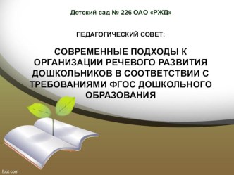 Презентация к педагогическому совету СОВРЕМЕННЫЕ ПОДХОДЫ К ОРГАНИЗАЦИИ РЕЧЕВОГО РАЗВИТИЯ ДОШКОЛЬНИКОВ В СООТВЕТСТВИИ С ТРЕБОВАНИЯМИ ФГОС ДОШКОЛЬНОГО ОБРАЗОВАНИЯ презентация