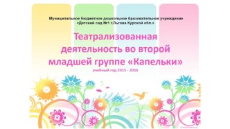 Театрализованная деятельность во 2 младшей группе презентация к уроку (младшая группа)