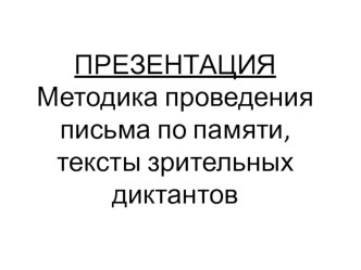 Методика проведения письма по памяти. презентация к уроку по русскому языку