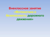 Внеклассное занятие по математике в 4 классе план-конспект урока по математике (4 класс) по теме