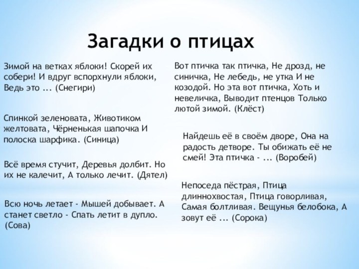 Загадки о птицахЗимой на ветках яблоки! Скорей их собери! И вдруг вспорхнули