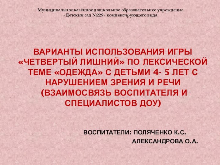 Варианты использования игры «Четвертый лишний» по лексической теме «Одежда» с детьми 4-