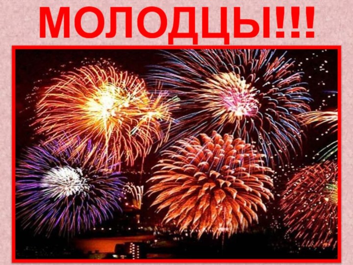 МОЛОДЦЫ!!!