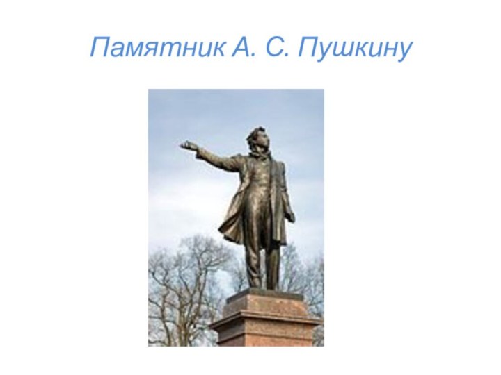 Памятник А. С. Пушкину