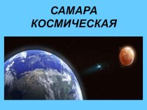 Самара Космическая презентация к уроку по окружающему миру