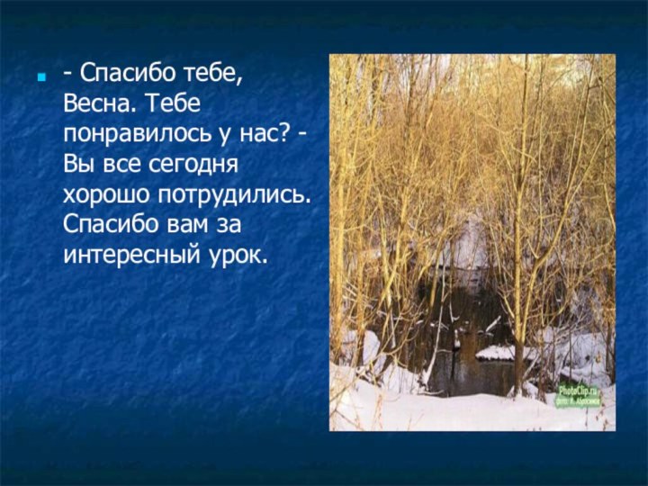 - Спасибо тебе, Весна. Тебе понравилось у нас? - Вы все