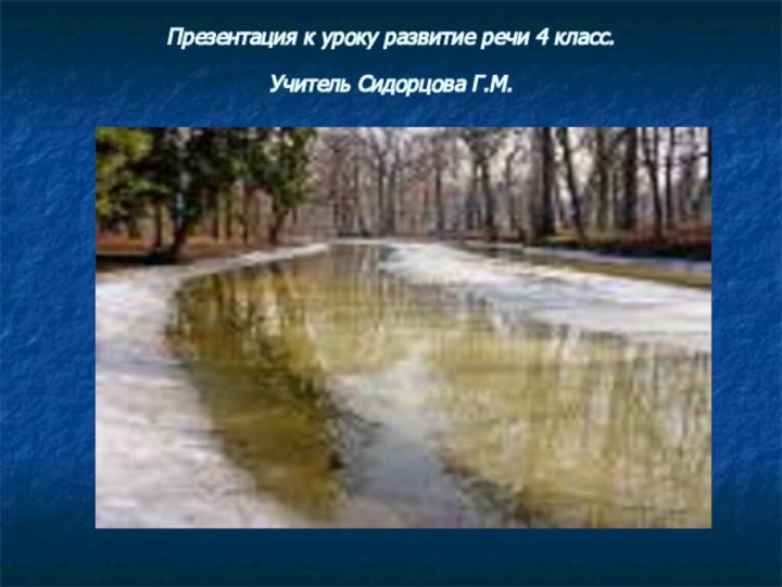 Презентация к уроку развитие речи 4 класс. Учитель Сидорцова Г.М.