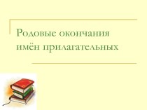 Презентация урока русского языка презентация к уроку по русскому языку (3 класс) по теме