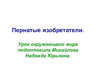 Пернатые изобретатели. 3 класс. презентация к уроку по окружающему миру (3 класс)