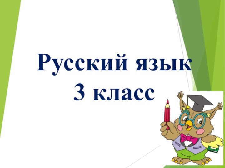 Русский язык 3 класс