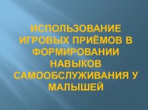 использование игровых приёмов в формировании навыков самообслуживания материал (младшая группа) по теме