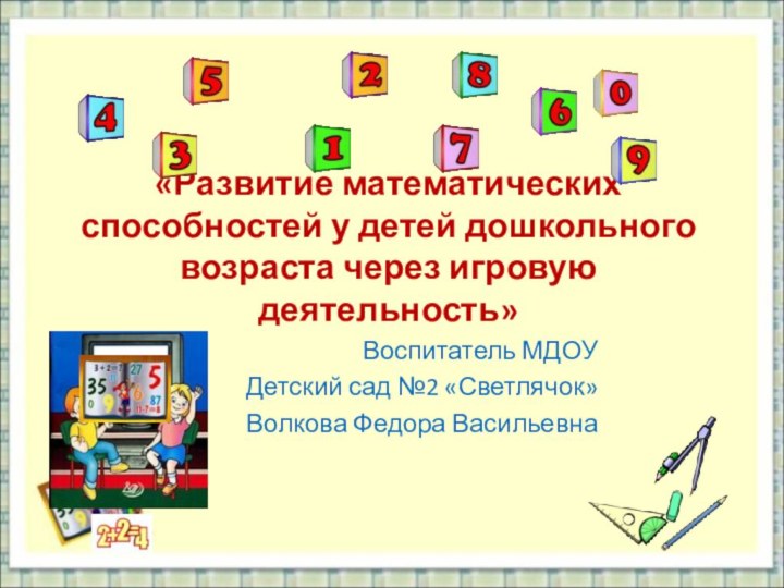 «Развитие математических способностей у детей дошкольного возраста через игровую деятельность» Воспитатель МДОУДетский