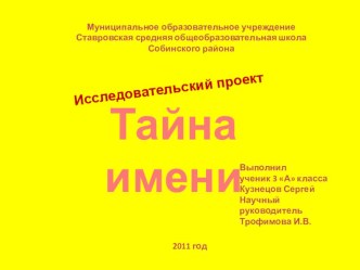 Презентация к научной конференции Тайна имени творческая работа учащегося по истории (3 класс) по теме