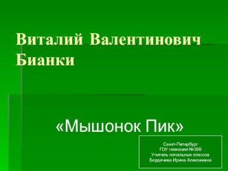 Мышонок Пик В. В. Бианки презентация к уроку по чтению (2 класс) по теме