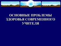 Основные проблемы здоровья современного учителя статья