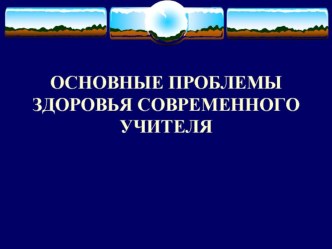 Основные проблемы здоровья современного учителя статья