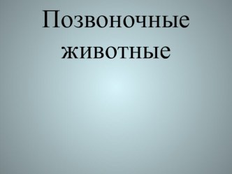 Позвоночные животные презентация к уроку по окружающему миру (3 класс)