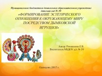 Формирование эстетического отношения к окружающему миру посредством Дымковской игрушки проект (старшая группа)