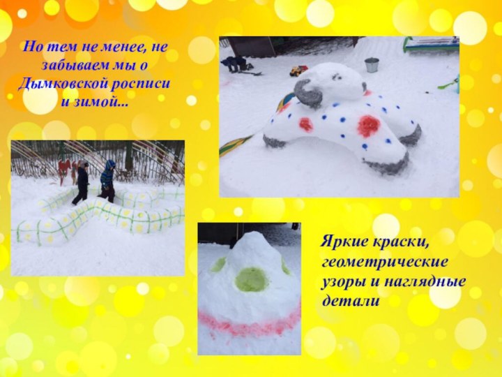 Но тем не менее, не забываем мы о Дымковской росписи и зимой...