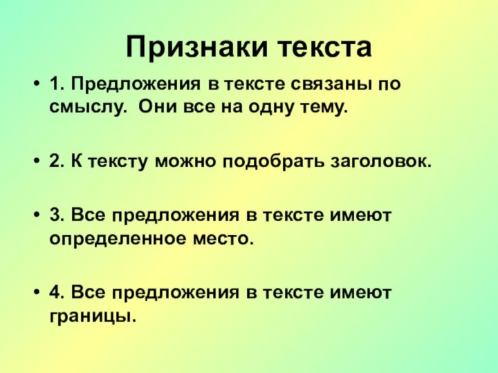 Признаки текста1. Предложения в тексте связаны по смыслу. Они все на одну тему.2. К