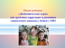 Дидактические игры как средство развития и коррекции социальных навыков у детей с ОВЗ презентация