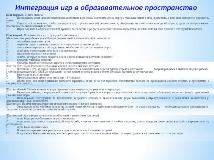 Интеграция игр в образовательное пространствоШаг первый: С чего начать?	Постаралась стать для воспитанников