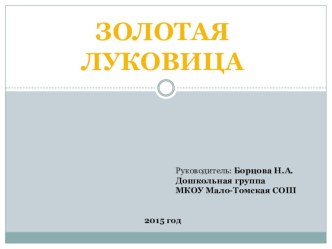 Золотая луковица проект по окружающему миру (старшая, подготовительная группа)